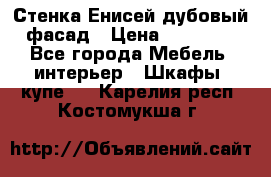 Стенка Енисей дубовый фасад › Цена ­ 19 000 - Все города Мебель, интерьер » Шкафы, купе   . Карелия респ.,Костомукша г.